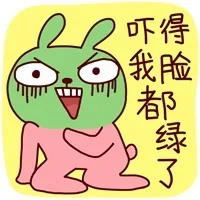 吓得我脸都绿了