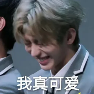 我真可爱