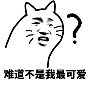 难道不是我最可爱？