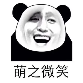 萌字贯穿了我的一生_熊猫人_装逼_萌萌哒_可爱表情包