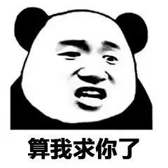 算我求你了（算我求你了）