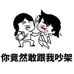你竟然敢跟我吵架