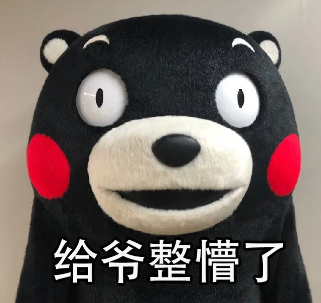 给爷整懵了（给爷整懵了）