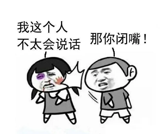 我这个人不太会说话，那你闭嘴！（我这个人不太会说话，那你闭嘴！）