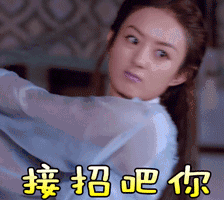 接招吧你