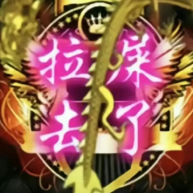 拉屎去了（拉屎去了）