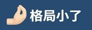 格局小了