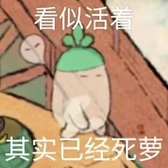 看似活着其实已经死萝（看似活着其实已经死萝）