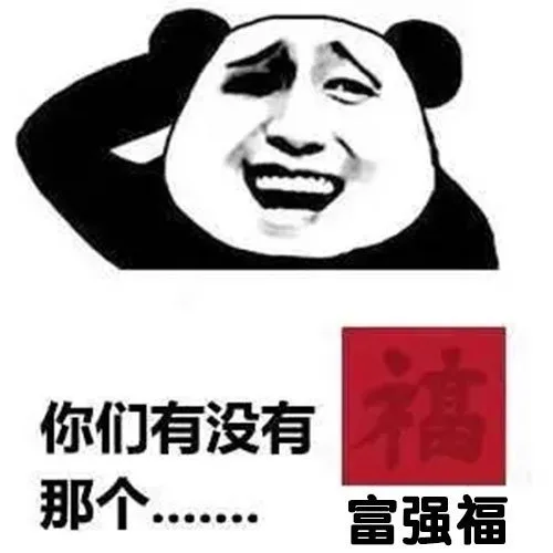 你们有没有那个.●富强福
