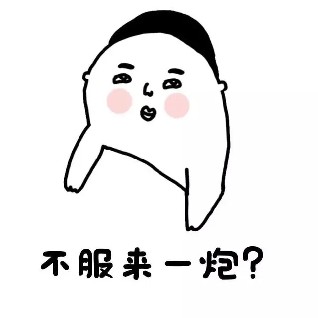 不服来一炮？