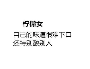 柠檬女自己的味道很难下口还特别酸别人