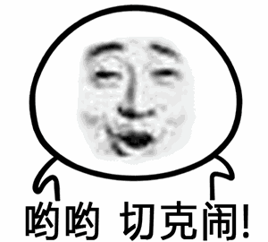 哟哟 切克闹！（哟哟 切克闹！）
