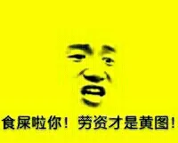 食屎啦你！劳资才是黄图