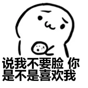 说我不要脸 你是不是喜欢我呀？