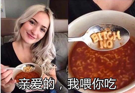 亲爱的，我喂你吃面。你个碧池 bitch
