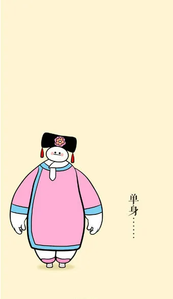 单身