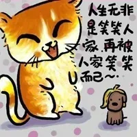 人生无非是笑笑人家，再被人家笑笑而已