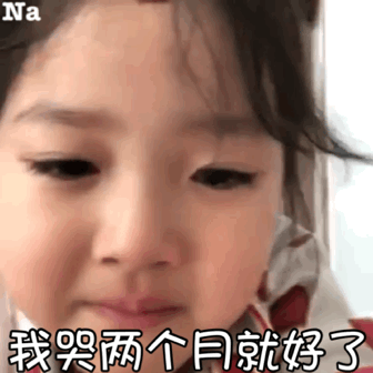 我哭两个月就好了