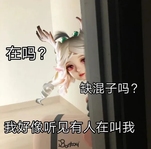 在吗?缺混子吗?我好像听见有人在叫我