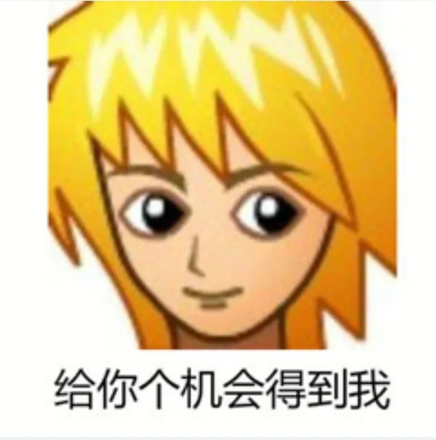 给你个机会得到我（给你个机会得到我）