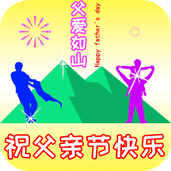 父爱如山 父亲节快乐