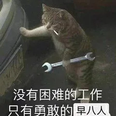 没有困难的工作只有勇敢的早八人（没有困难的工作只有勇敢的早八人）