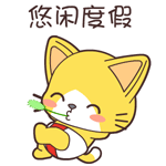 悠闲度假（悠闲度假）