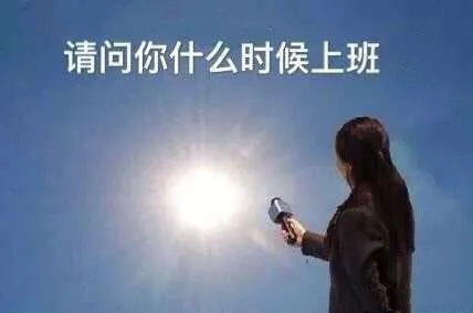 请问你什么时候上班（请问你什么时候上班）