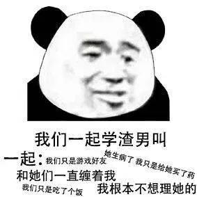 我们一起学渣男叫起她我们只是游戏好友生病了我只是给她买了药和她们一直缠着我我们只是吃了个饭我根本不想理她的（我们一起学渣男叫起她我们只是游戏好友生病了我只是给她买了药和她们一直缠着我我们只是吃了个饭我根本不想理她的）