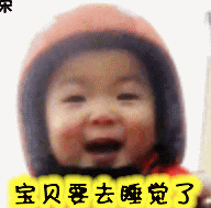宝贝要去睡觉了（宝贝要去睡觉了）