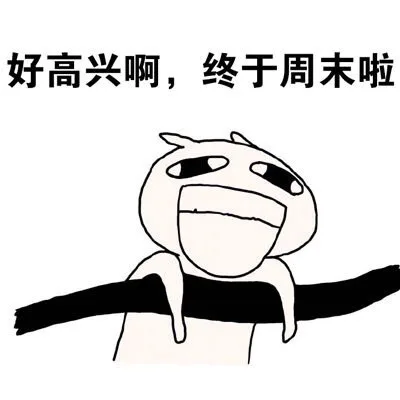 好高兴啊，终于周末啦（好高兴啊，终于周末啦）