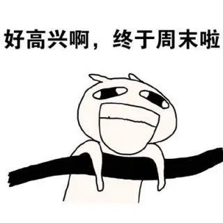 好高兴啊，终于周末啦