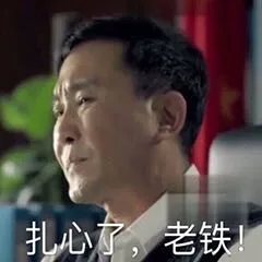 扎心了，老铁！