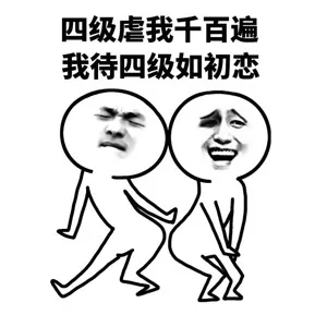 今天四六级考试，小伙伴们放平常心，即使考不过，你还有表情包啊[doge]表情包