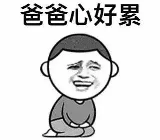 爸爸心好累