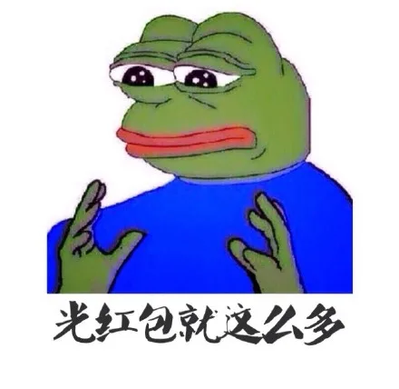 光红包就这么多