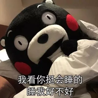 我看你挺会睡的睡我好不好（我看你挺会睡的睡我好不好）