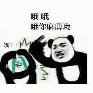 哦！ 哦哦 哦你麻痹哦（哦！ 哦哦 哦你麻痹哦）