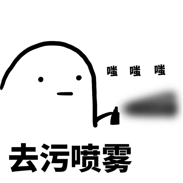 去污喷雾：嗤嗤嗤嗤（去污喷雾：嗤嗤嗤嗤）