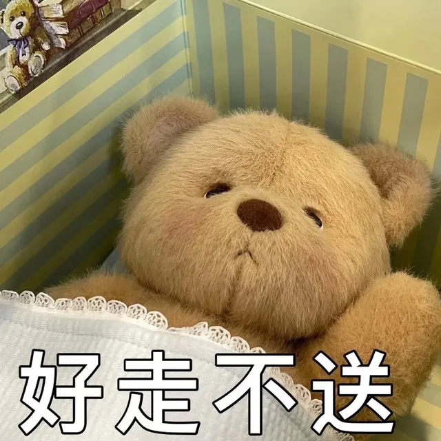 好走不送（好走不送）