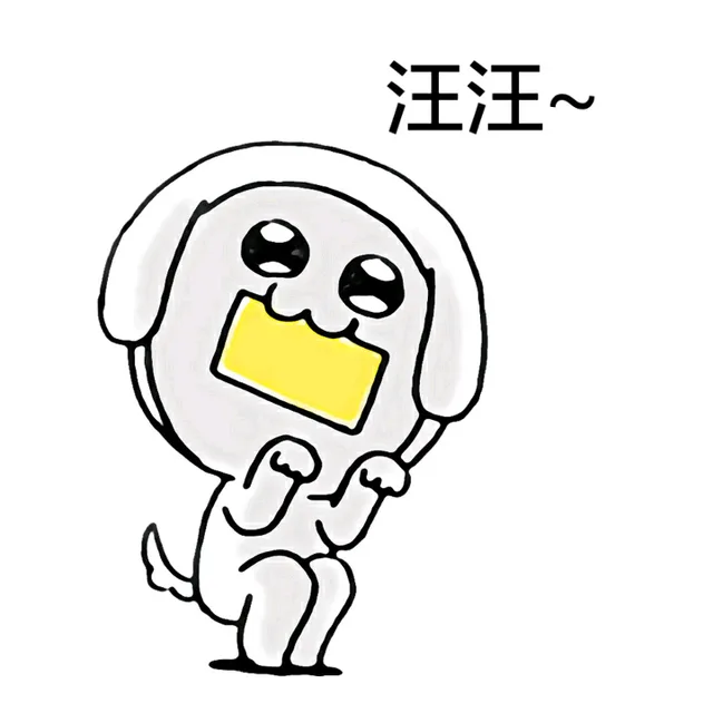 汪汪