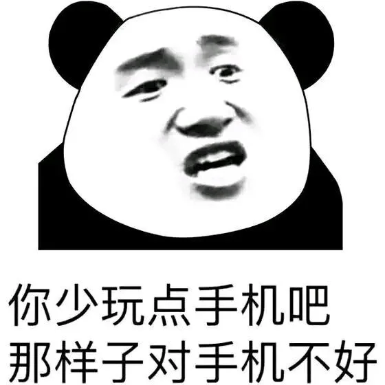 你少玩点手机吧那样子对手机不好（你少玩点手机吧那样子对手机不好）