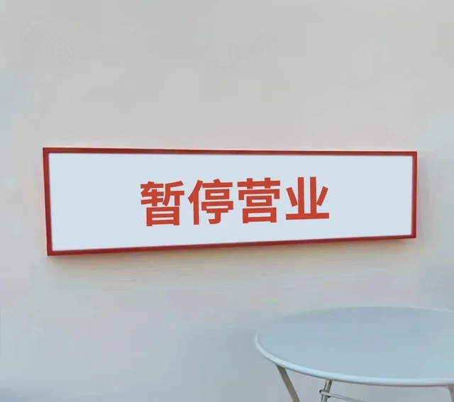 暂停营业