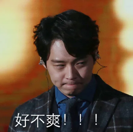 好不爽！！！