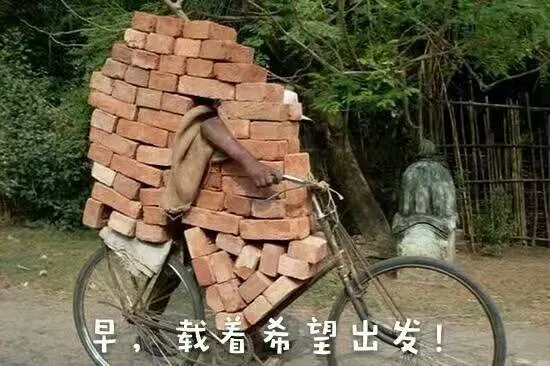早，载着希望出发！（一车砖头）（早，载着希望出发！（一车砖头））