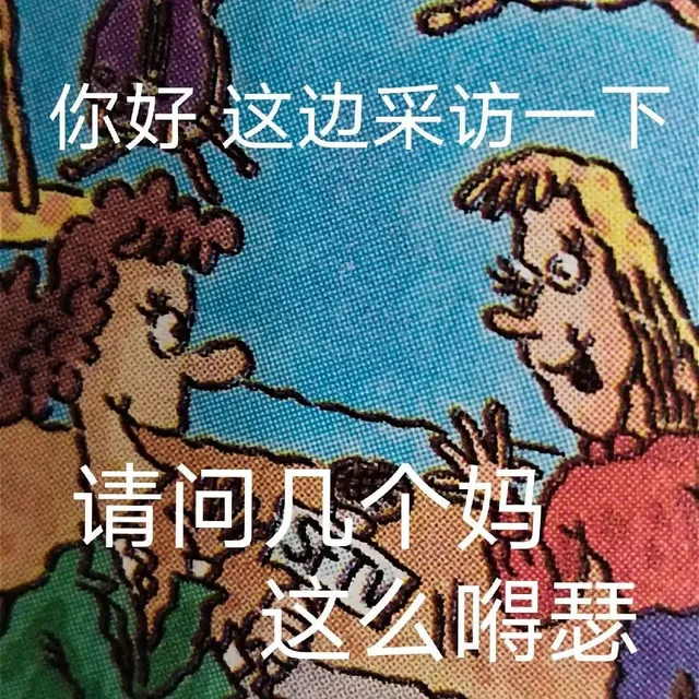 你好这边采访一下请问个妈这么么瑟