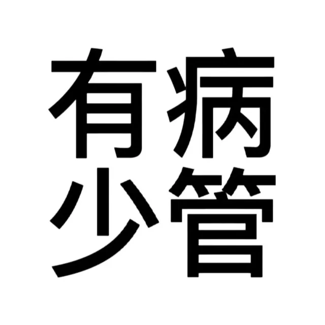 （未命名表情包）