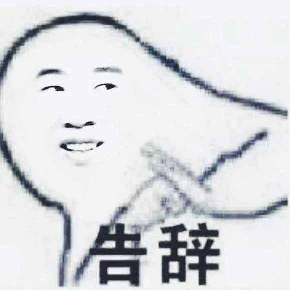告辞（告辞）