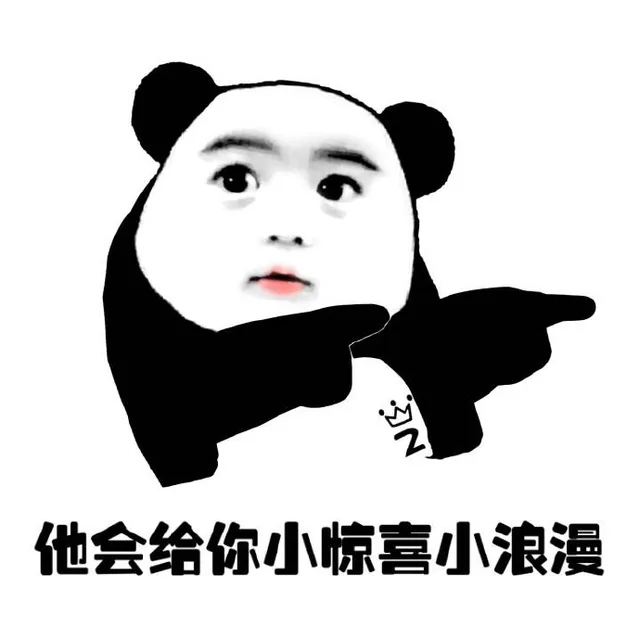 他会给你小惊喜小浪漫