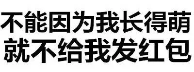 不能因为我长得萌，就不给我发红包